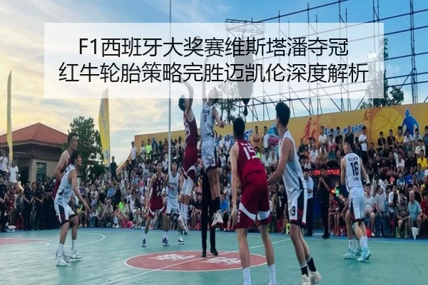 xi-ban-ya-da-jiang-sai-wei-si-ta-pan-duo-guan-hong-niu-lun-tai-ce-lve-wan-sheng-mai-kai-lun-shen-du-jie-xi-2-144.jpg